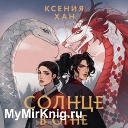 Солнце в огне (Аудиокнига)