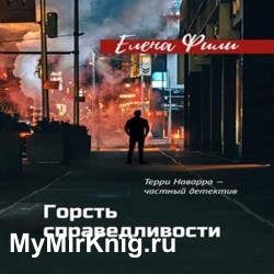 Горсть справедливости (Аудиокнига)