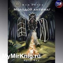 Меж миров. Молодой антимаг (Аудиокнига)