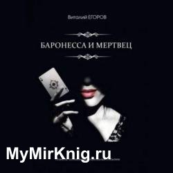 Баронесса и мертвец (Аудиокнига)