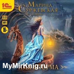 Имя шторма (Аудиокнига)