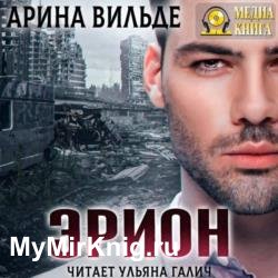 Эрион (Аудиокнига)