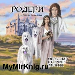 Родери. Обратная сторона мечты (Аудиокнига)