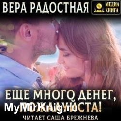 Еще много денег, пожалуйста! (Аудиокнига)