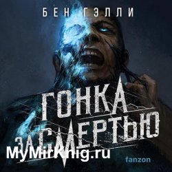 Гонка за смертью  (Аудиокнига)