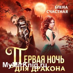 Первая ночь для дракона (Аудиокнига)