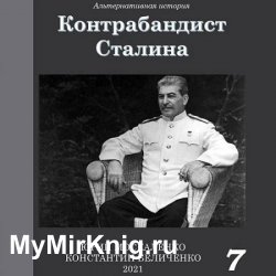 Контрабандист Сталина. Книга 7 (Аудиокнига)