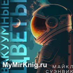 Вакуумные цветы (Аудиокнига) читает Д.Некрасов