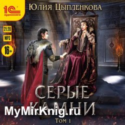 Серые камни. Том 1 (Аудиокнига)