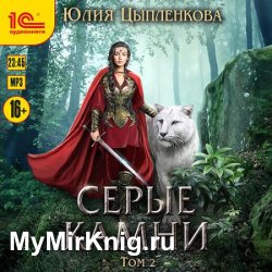 Серые камни. Том 2 (Аудиокнига)