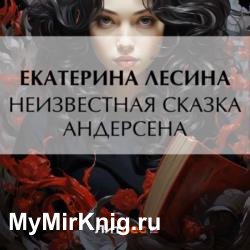 Неизвестная сказка Андерсена (Аудиокнига)