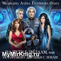 На пути к звездам, или Осторожно: девушки с Земли! (Аудиокнига)