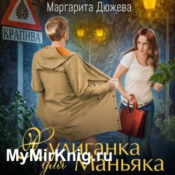 Хулиганка для Маньяка (Аудиокнига)