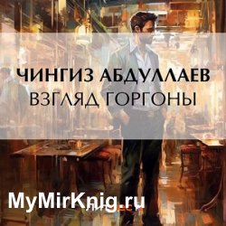 Взгляд Горгоны (Аудиокнига)