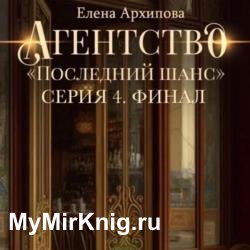 Агентство «Последний шанс». Серия 4 (Аудиокнига)