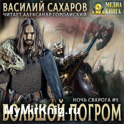 Большой погром (Аудиокнига) читает А.Городиский