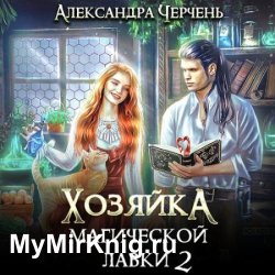 Хозяйка магической лавки. Книга 2 (Аудиокнига)