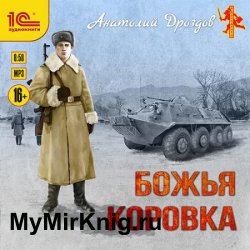 Божья коровка (Аудиокнига)