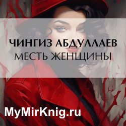 Месть женщины (Аудиокнига)