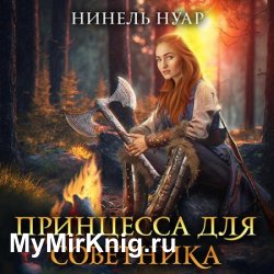 Принцесса для советника (Аудиокнига)