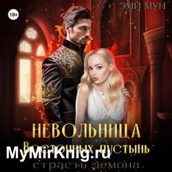 Невольница Восточных пустынь. Страсть демона (Аудиокнига)