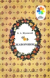 Жаворонок (1987)