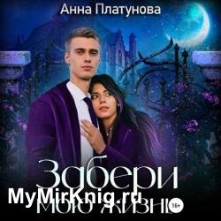 Забери мою жизнь (Аудиокнига)