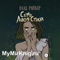 Семь ликов страха (Аудиокнига)