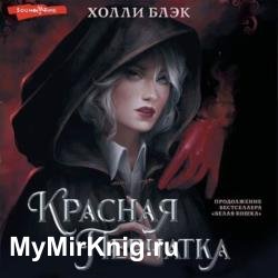 Красная перчатка (Аудиокнига)