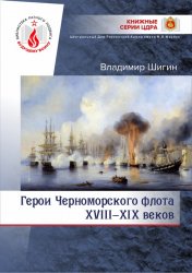 Герои Черноморского флота XVIII-XIX веков