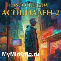 Асоциален 2 (Аудиокнига)