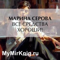 Все средства хороши! (Аудиокнига)