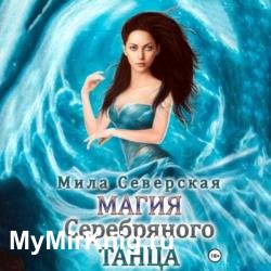 Магия серебряного танца (Аудиокнига)