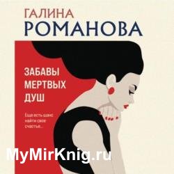 Забавы мертвых душ (Аудиокнига)