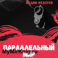 Параллельный мир (Аудиокнига)