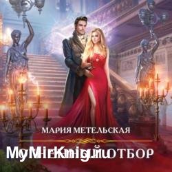 Огненный отбор (Аудиокнига)
