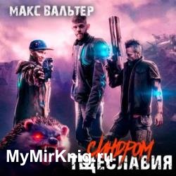 Синдром тщеславия (Аудиокнига)