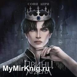 Принц Ардена (Аудиокнига)