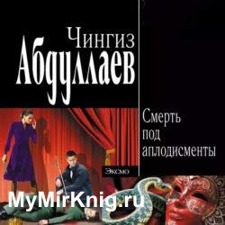 Смерть под аплодисменты (Аудиокнига)