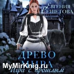 Игра с прошлым (Аудиокнига)