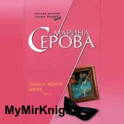 Душа в черной маске (Аудиокнига)