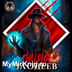 Гильдия злодеев. Том 1 (Аудиокнига)