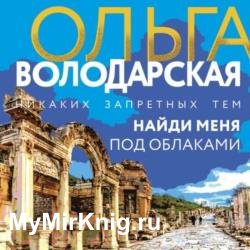 Найди меня под облаками (Аудиокнига)