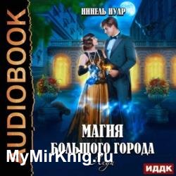 Магия большого города. Книги 3. Леди (Аудиокнига)