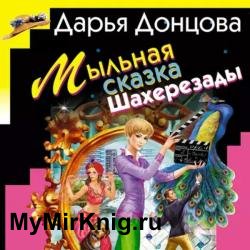 Мыльная сказка Шахерезады (Аудиокнига)