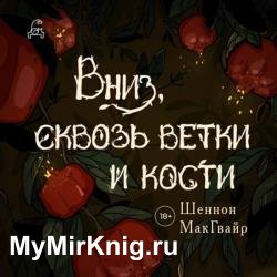 Вниз, сквозь ветки и кости (Аудиокнига)