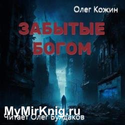 Забытые богом (Аудиокнига)