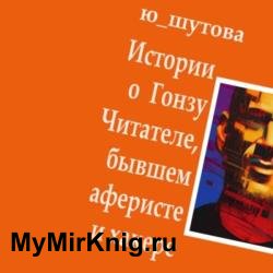 Истории о Гонзу Читателе, бывшем аферисте и хакере (Аудиокнига)