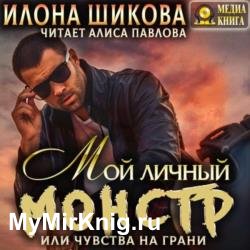 Мой личный Монстр, или Чувства на грани (Аудиокнига)