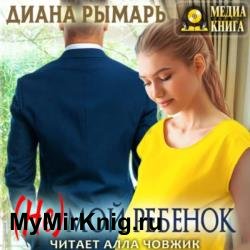 (Не) мой ребенок (Аудиокнига)